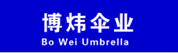 博煒傘業(yè).