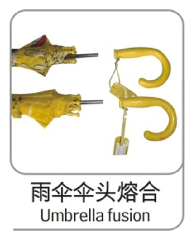 雨傘傘頭熱熔合