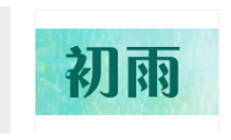 初雨傘業(yè)
