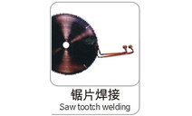 鋸片焊接